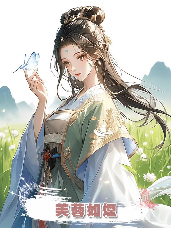芙蓉如煙在線閱讀