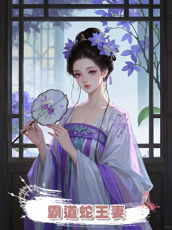 霸道蛇王妻在線閱讀