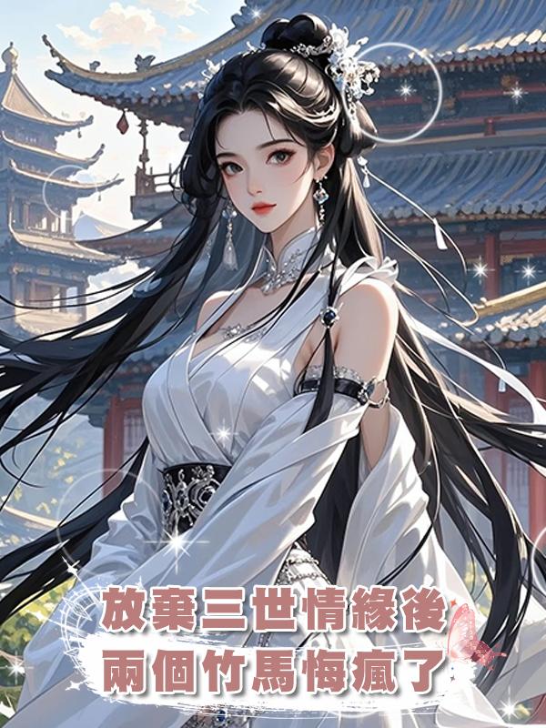放棄三世情緣後,兩個竹馬悔瘋了在線閱讀