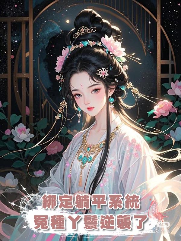 綁定躺平系統，冤種丫鬟逆襲了在線閱讀