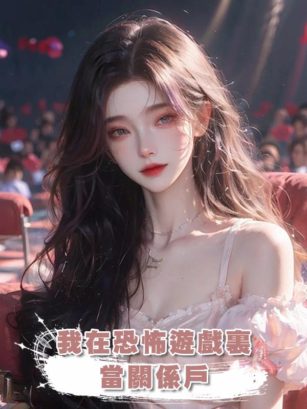 我在恐怖遊戲裏當關係戶在線閱讀