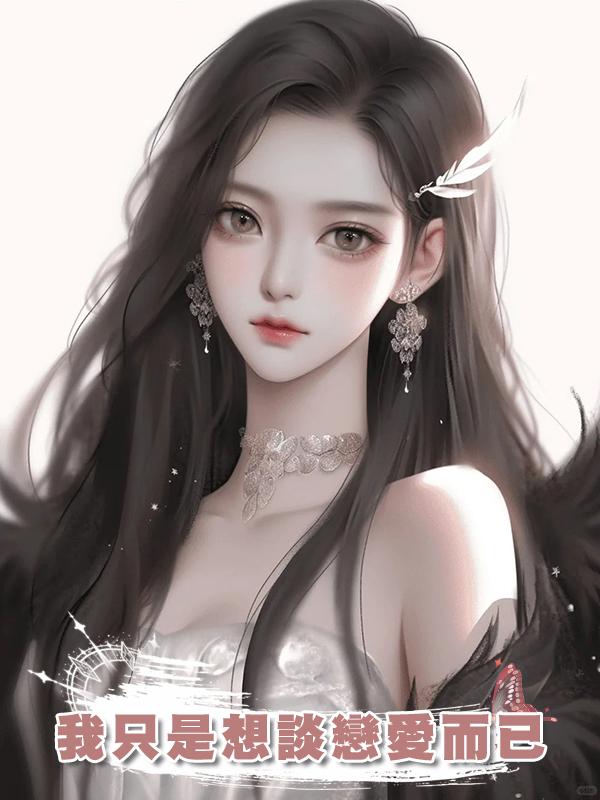 我隻是想談戀愛而已在線閱讀