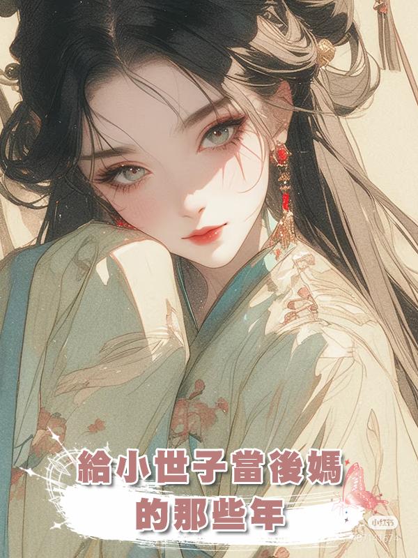給小世子當後媽的那些年在線閱讀