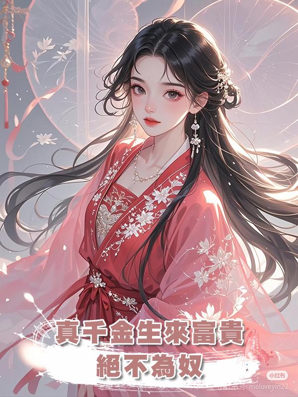 真千金生來富貴,絕不為奴在線閱讀