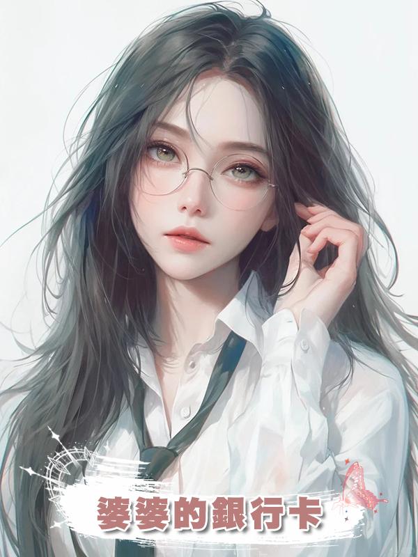婆婆的銀行卡在線閱讀