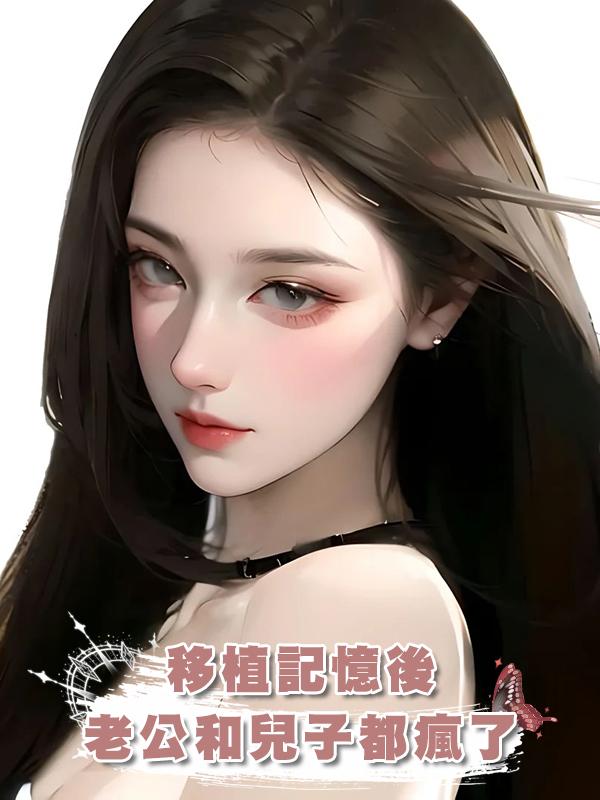 移植記憶後，老公和兒子都瘋了在線閱讀