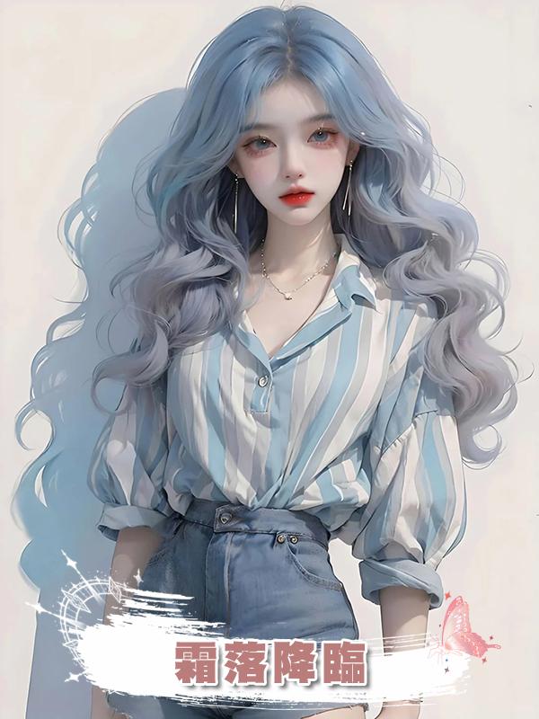 霜落降臨在線閱讀