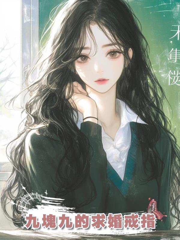 九塊九的求婚戒指在線閱讀