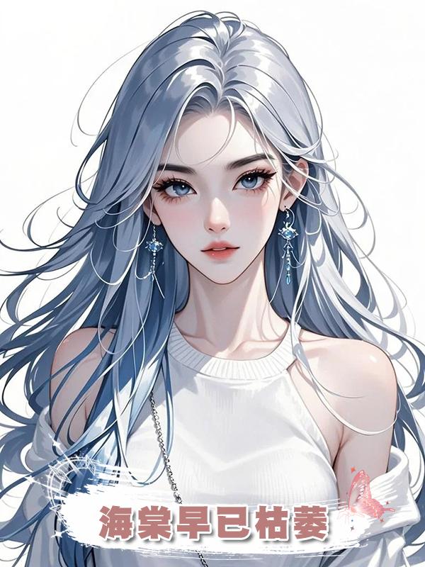 海棠早已枯萎在線閱讀
