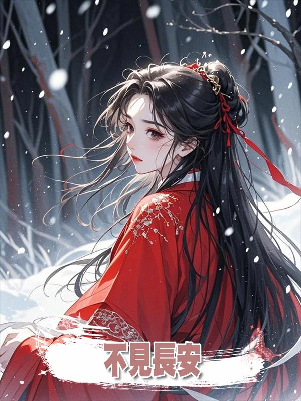 不見長安在線閱讀