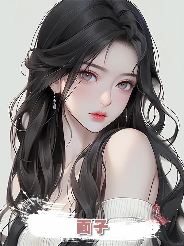 面子在線閱讀