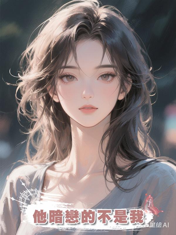 他暗戀的不是我在線閱讀