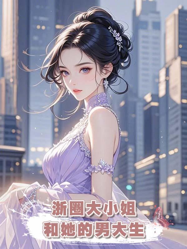 浙圈大小姐和她的男大生在線閱讀