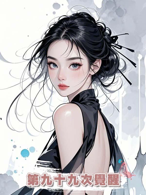 第九十九次覺醒在線閱讀