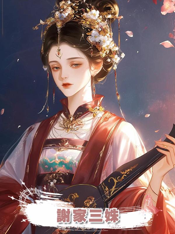 謝家三姝在線閱讀
