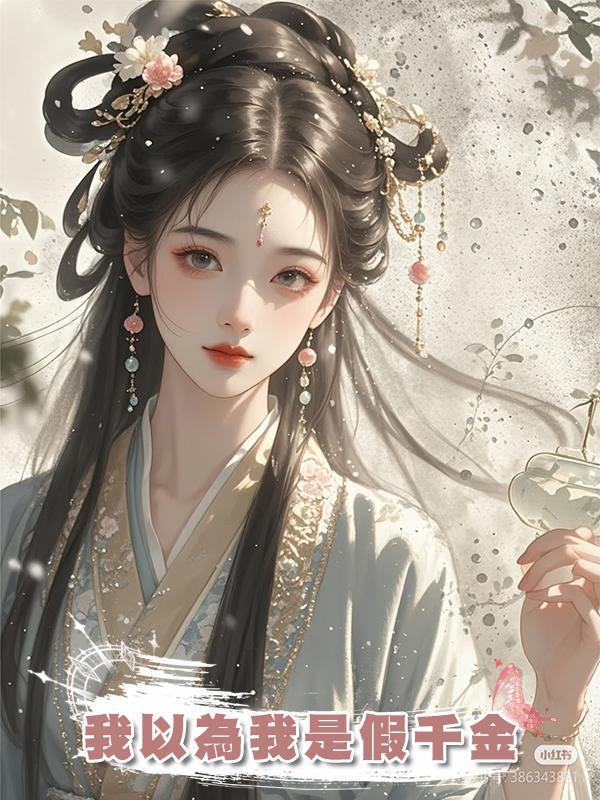 我以為我是假千金在線閱讀