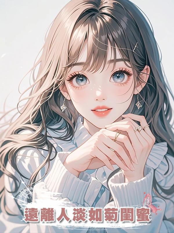 遠離人淡如菊閨蜜在線閱讀
