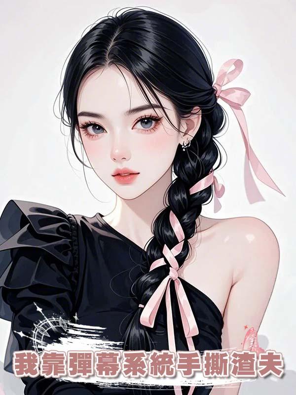 我靠彈幕系統手撕渣夫在線閱讀