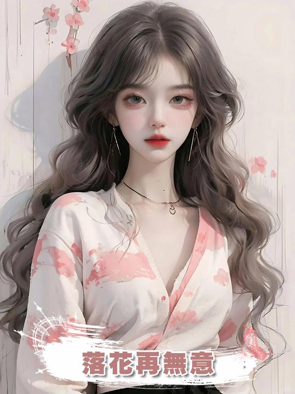 落花再無意在線閱讀