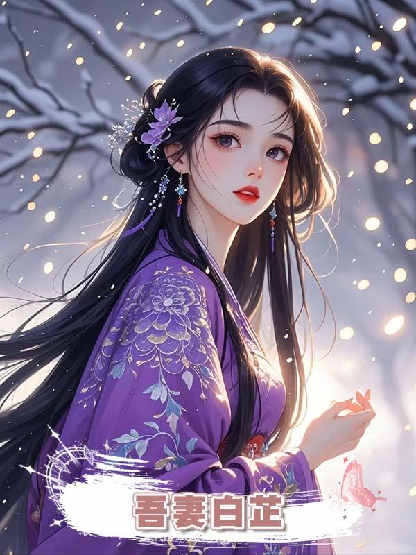 吾妻白芷在線閱讀