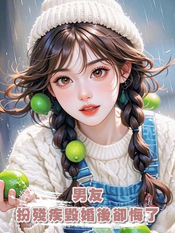 男友扮殘疾毀婚後卻悔了在線閱讀