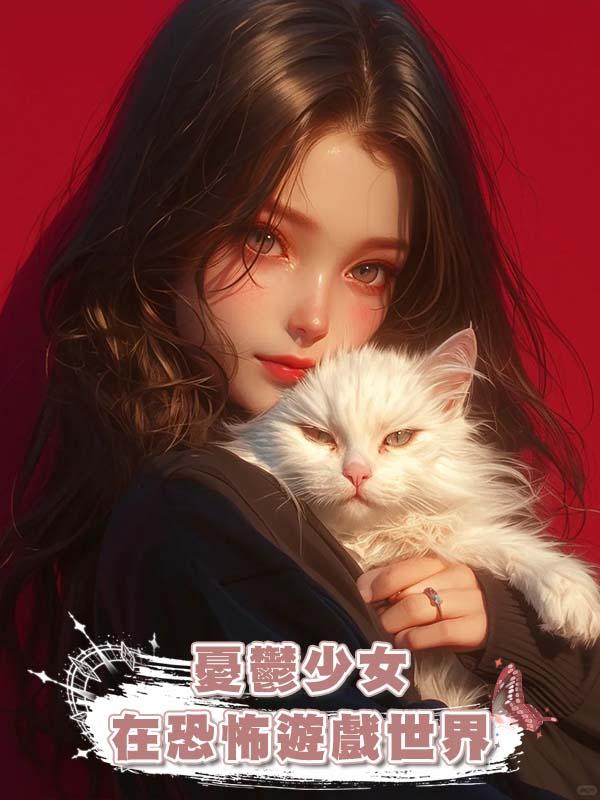 憂鬱少女在恐怖遊戲世界在線閱讀