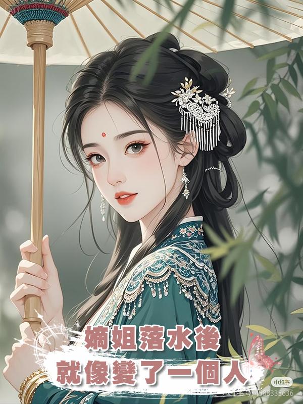 嫡姐落水後就像變了一個人在線閱讀