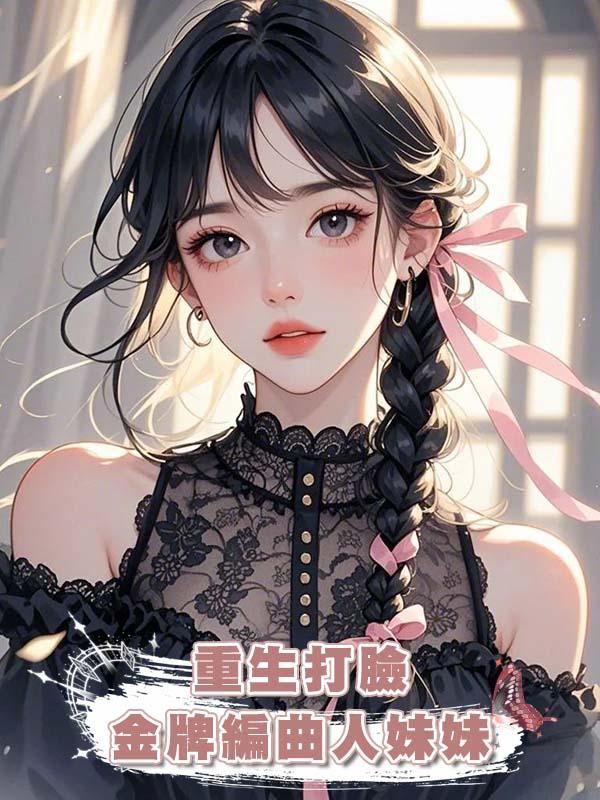 重生打臉金牌編曲人妹妹在線閱讀