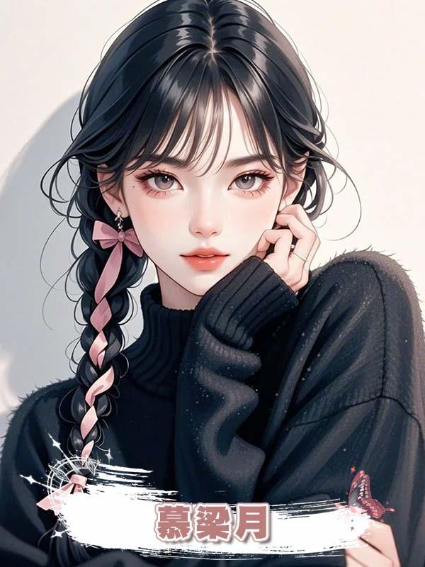 慕梁月在線閱讀
