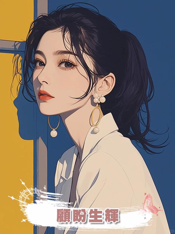 顧盼生輝在線閱讀