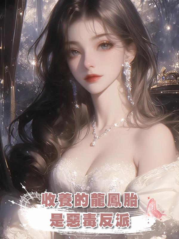 收養的龍鳳胎是惡毒反派在線閱讀
