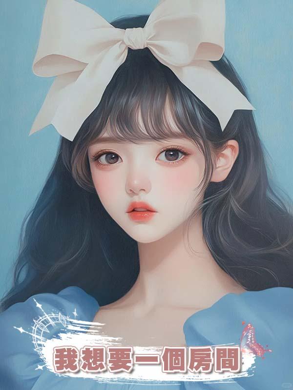 我想要一個房間在線閱讀