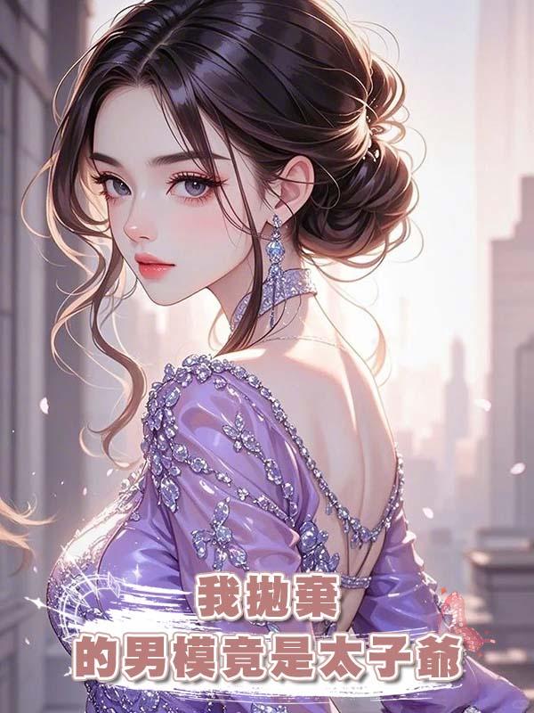 我拋棄的男模竟是太子爺在線閱讀