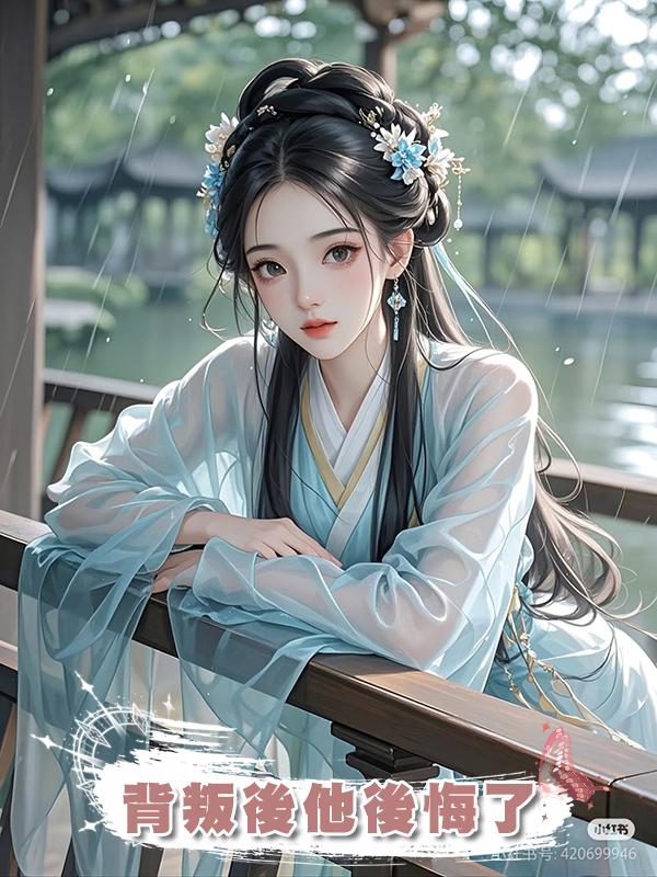 背叛後他後悔了在線閱讀