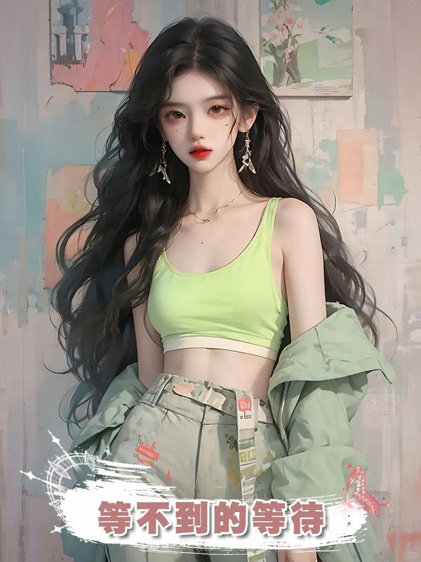 等不到的等待在線閱讀