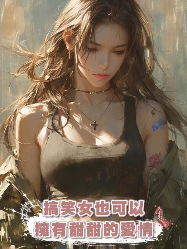 搞笑女也可以擁有甜甜的愛情在線閱讀