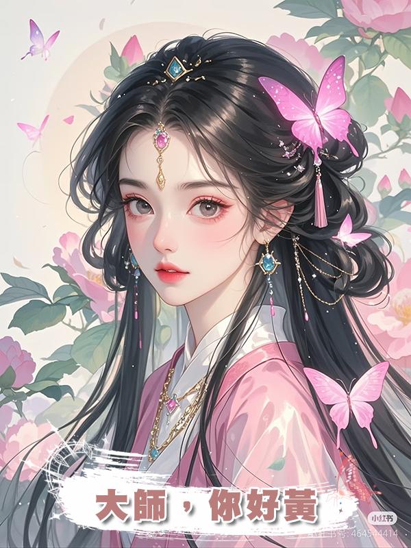 大師,你好黃在線閱讀