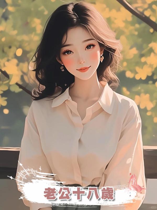 老公十八歲在線閱讀