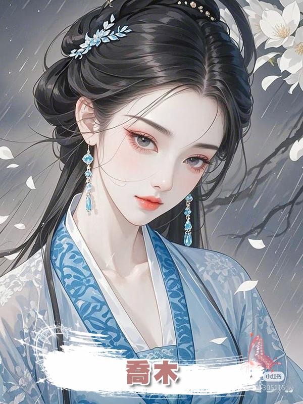 喬木在線閱讀