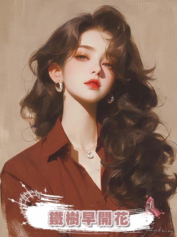 鐵樹早開花在線閱讀