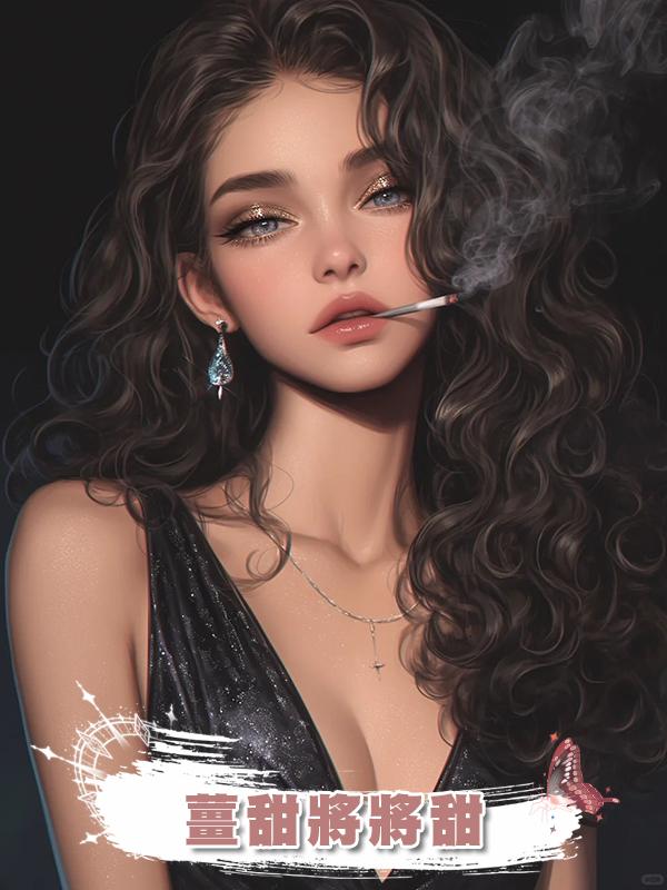 薑甜將將甜在線閱讀