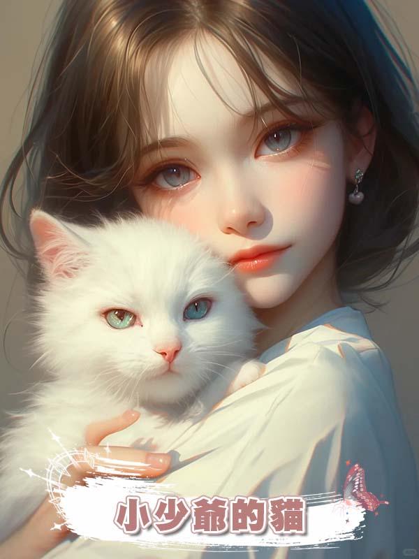小少爺的貓在線閱讀