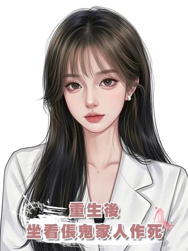 重生後，坐看倀鬼家人作死在線閱讀