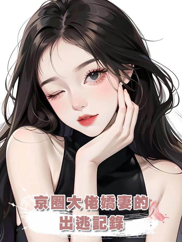 京圈大佬嬌妻的出逃記錄在線閱讀