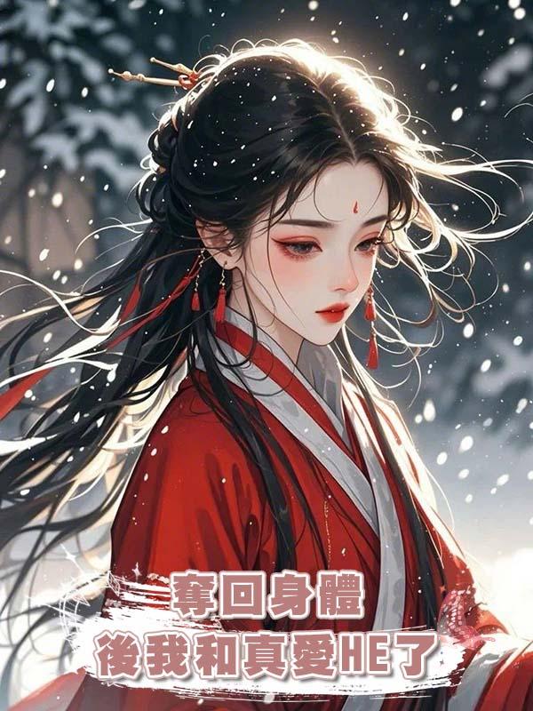 奪回身體後我和真愛HE了在線閱讀
