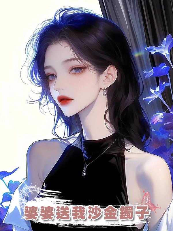 婆婆送我沙金鐲子在線閱讀