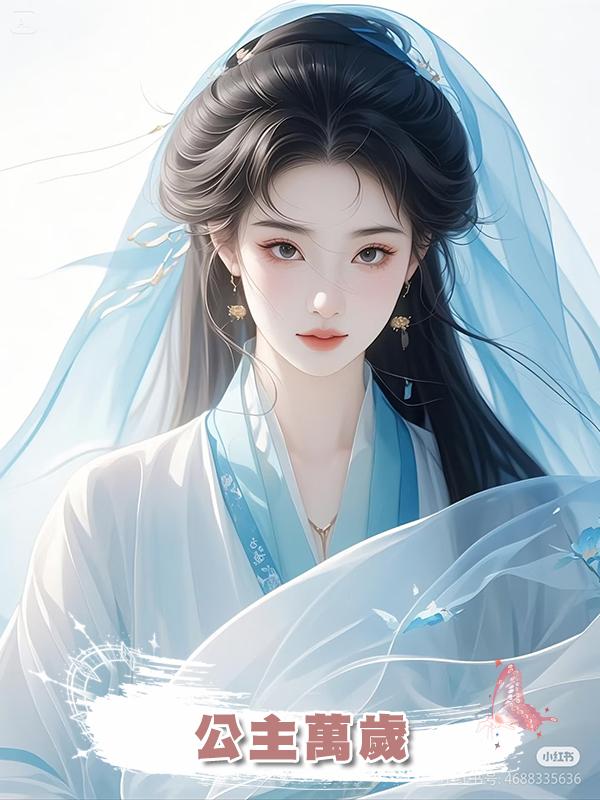 公主萬歲在線閱讀