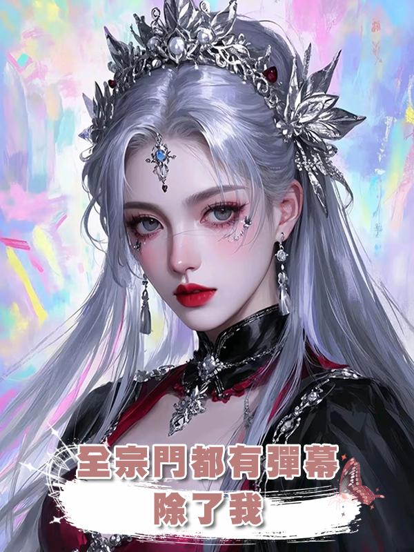 全宗門都有彈幕，除了我在線閱讀