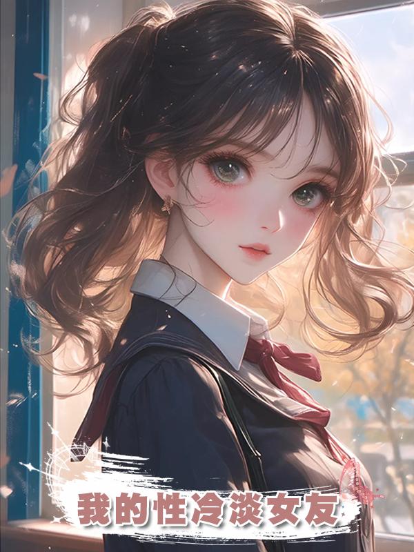 我的性冷淡女友在線閱讀