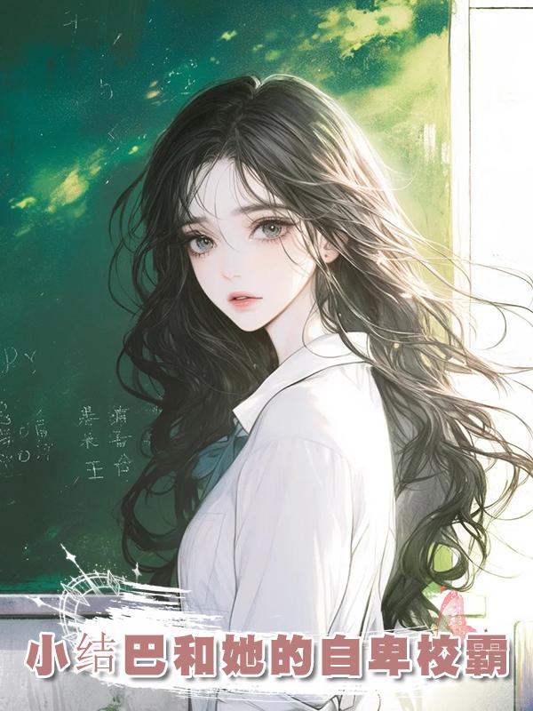 小結巴和她的自卑校霸在線閱讀